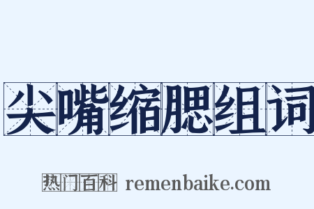 尖嘴缩腮组词是什么意思的图片